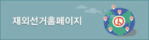 중앙선거관리위원회 재외선거 로고