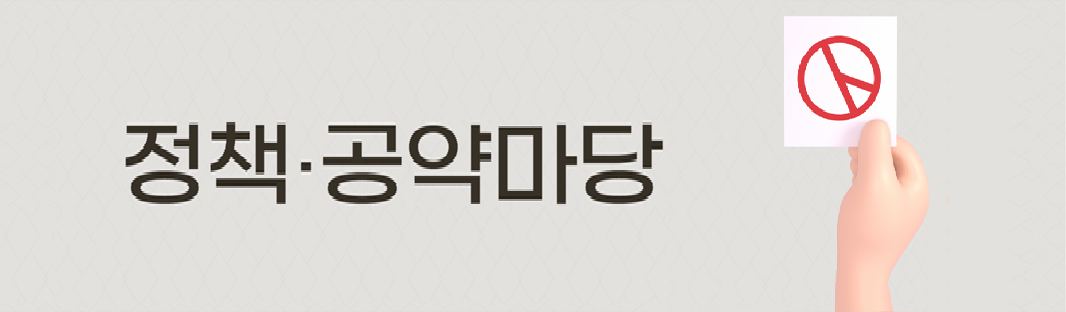 중앙선거관리위원회 정책·공약마당 로고
