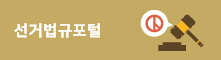 중앙선거관리위원회 선거법규포털 로고