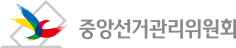 중앙선거관리위원회